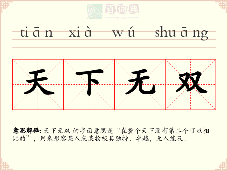天下无双