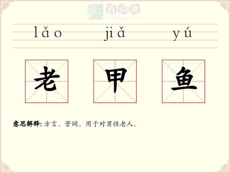 老甲鱼