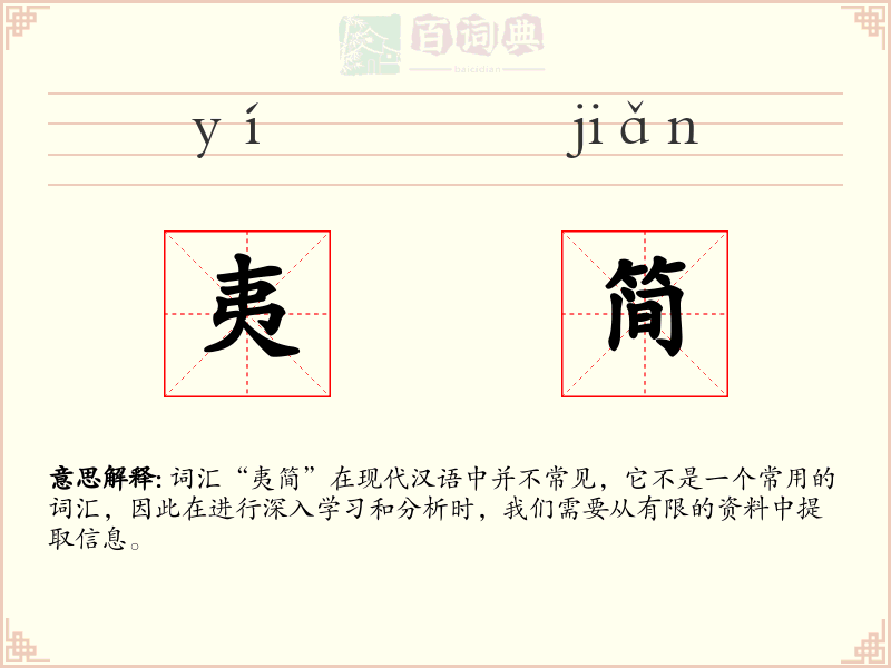 夷简