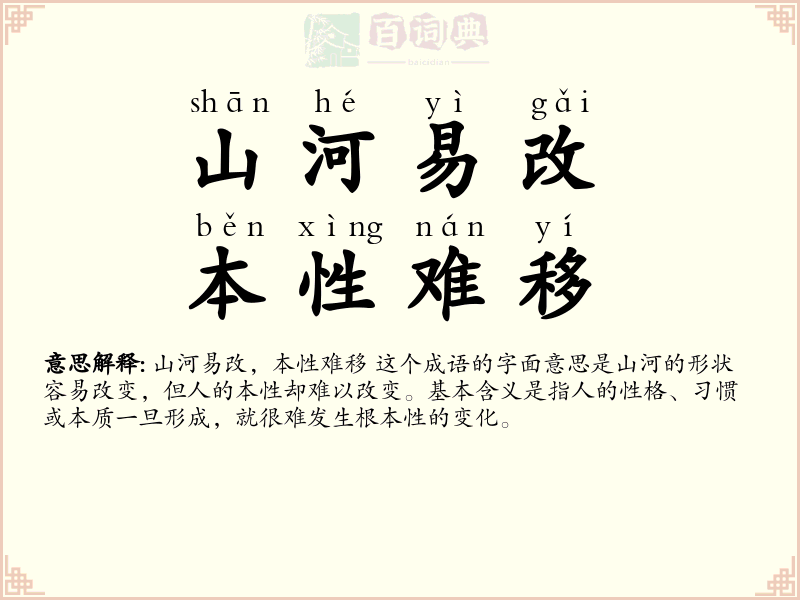 山河易改，本性难移