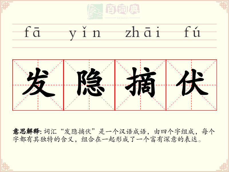 发隐摘伏