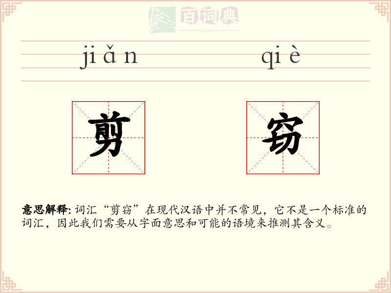 剪窃