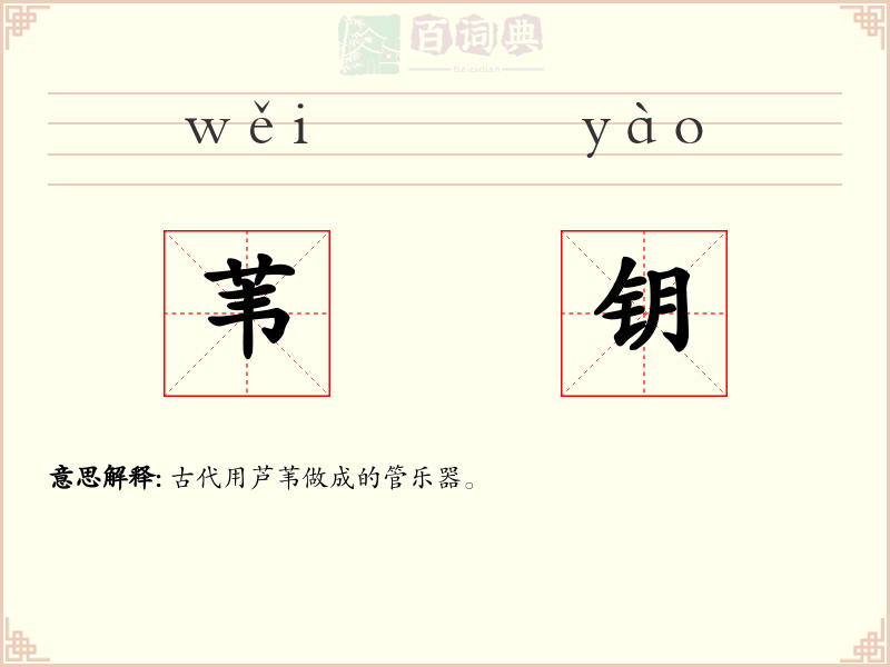苇钥