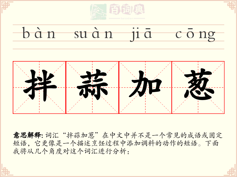 拌蒜加葱