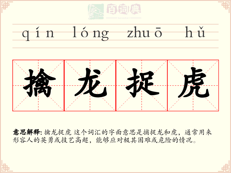 擒龙捉虎