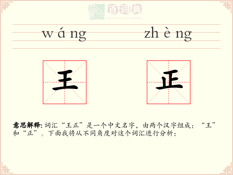 王正
