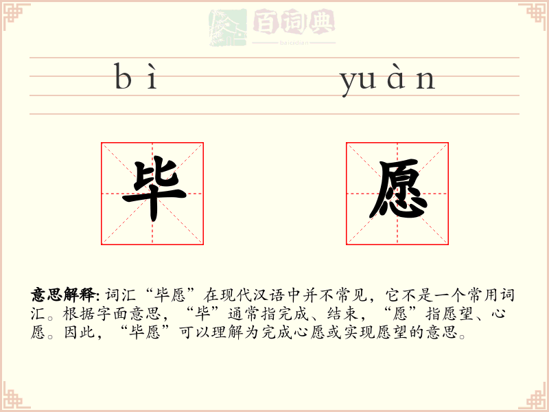 毕愿
