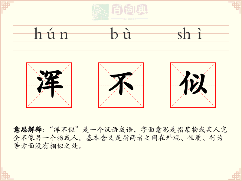 浑不似