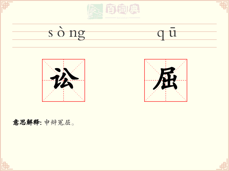 讼屈