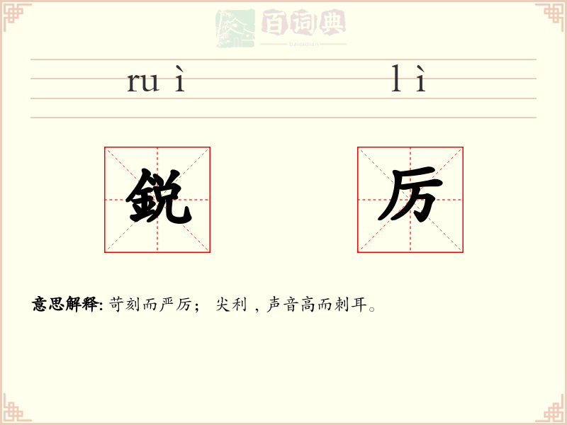 鋭厉
