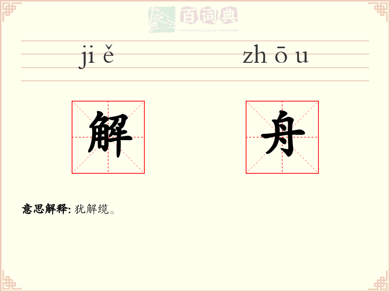解舟