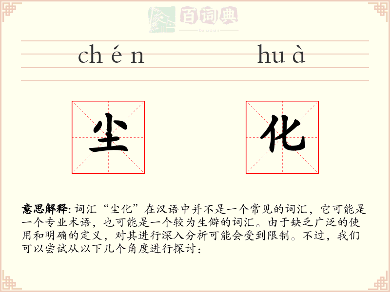 尘化