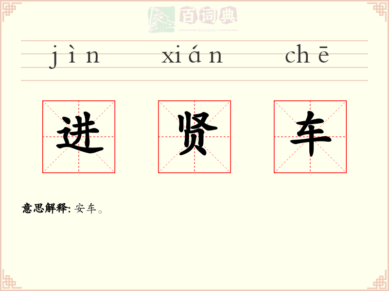 进贤车