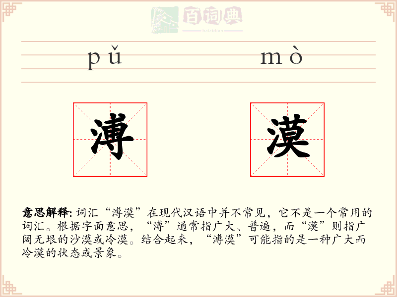 溥漠