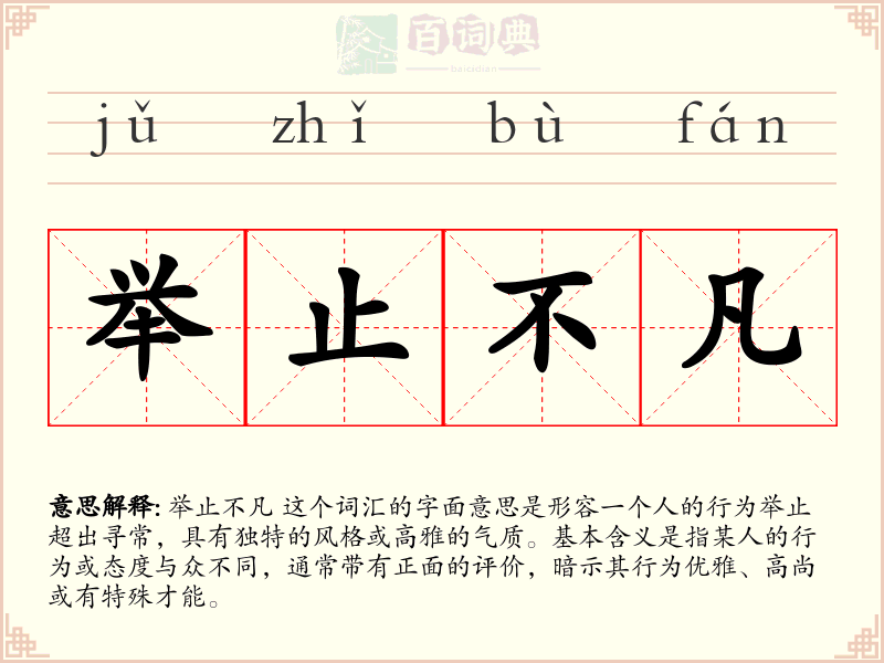 举止不凡