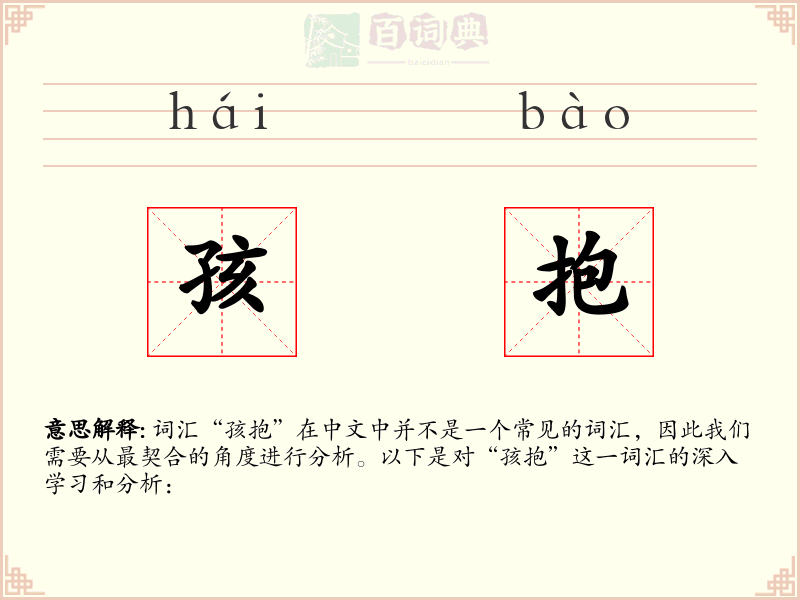 孩抱