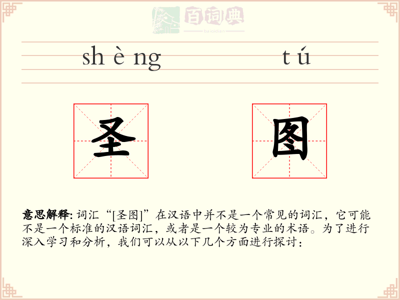 圣图