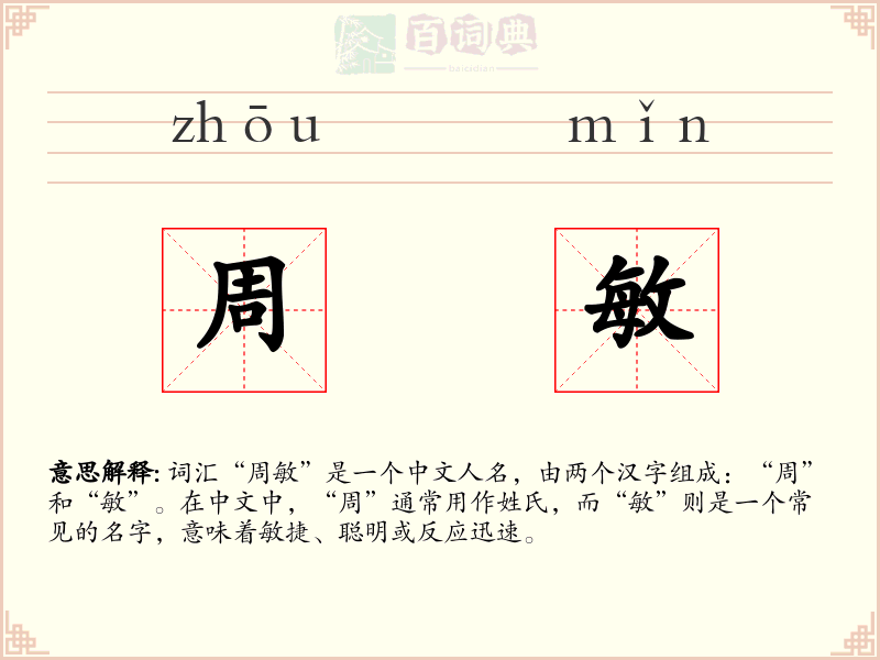 周敏