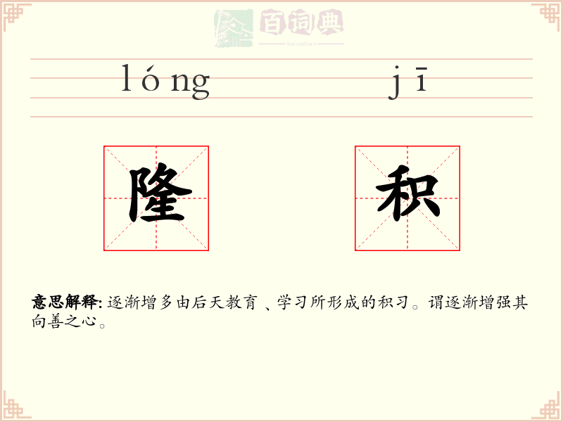 隆积