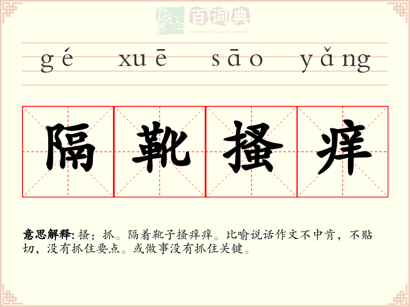 隔靴搔痒