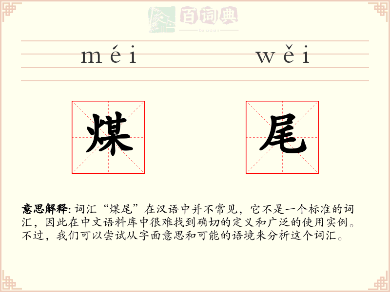 煤尾