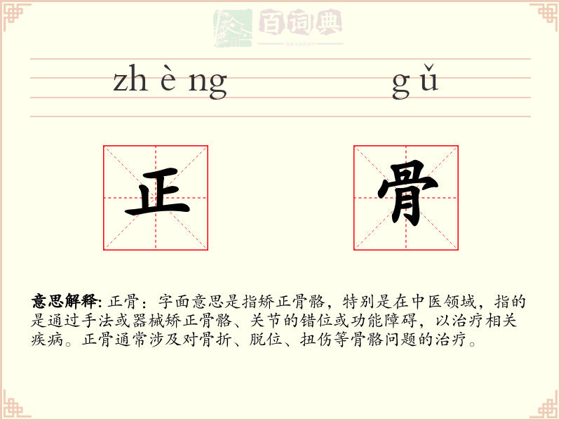 正骨