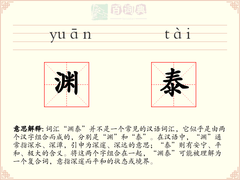 渊泰