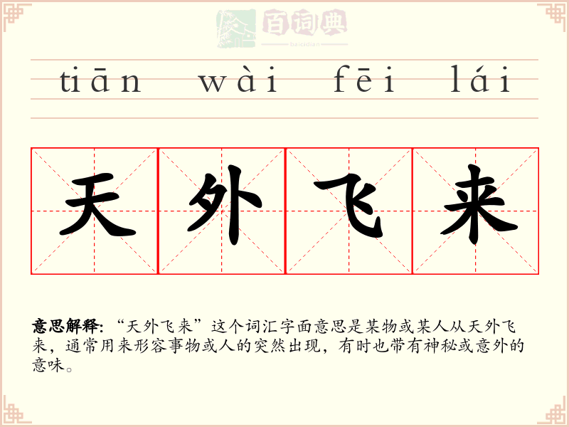 天外飞来