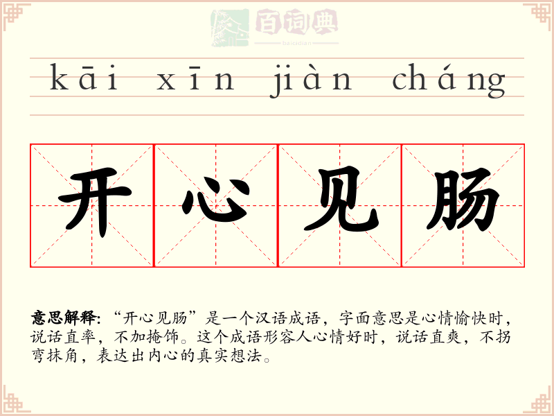 开心见肠