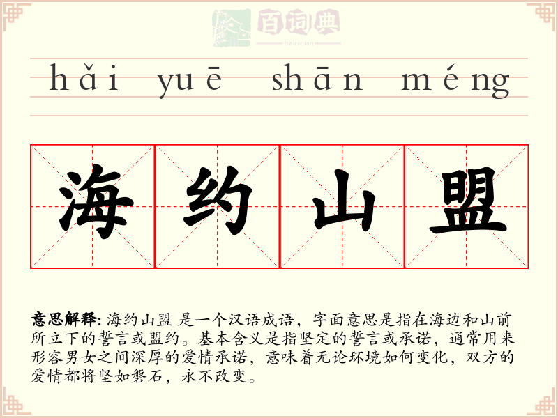 海约山盟