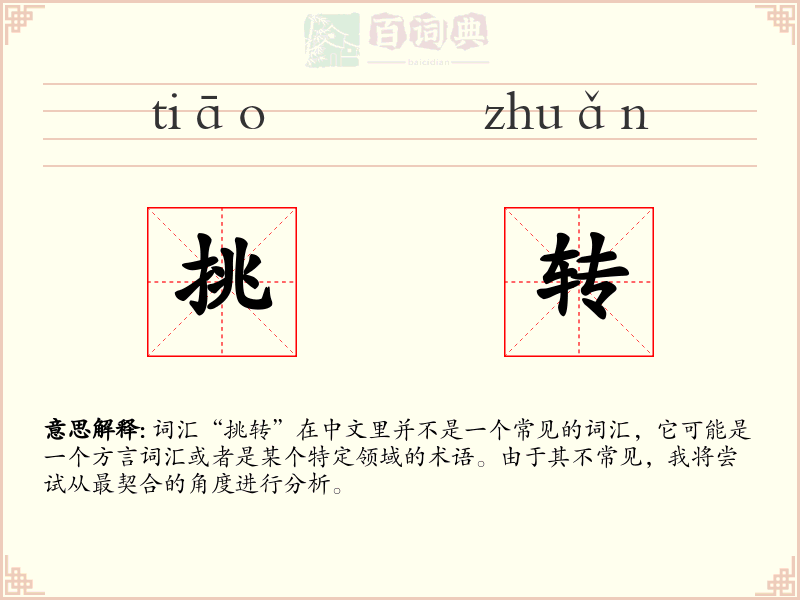挑转