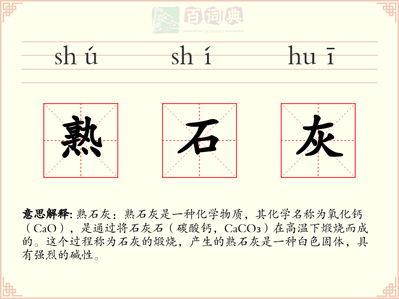 熟石灰