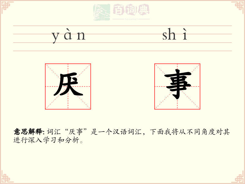 厌事