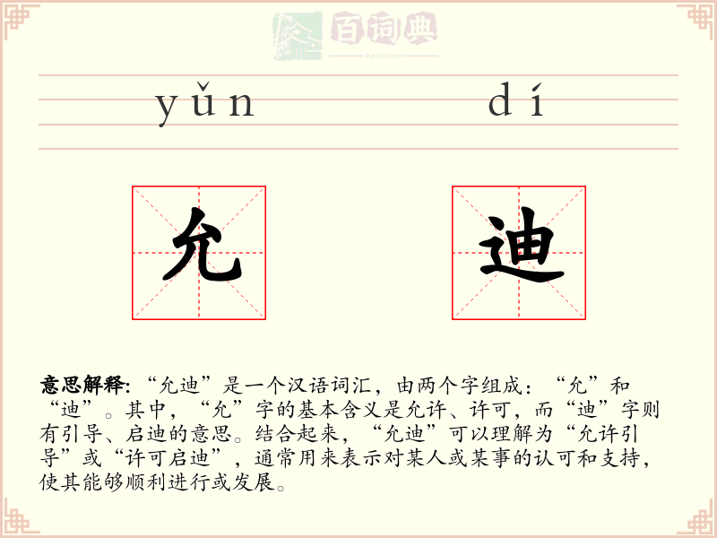 允迪