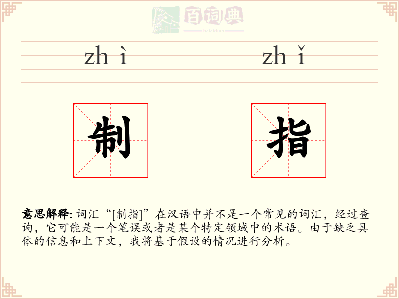 制指