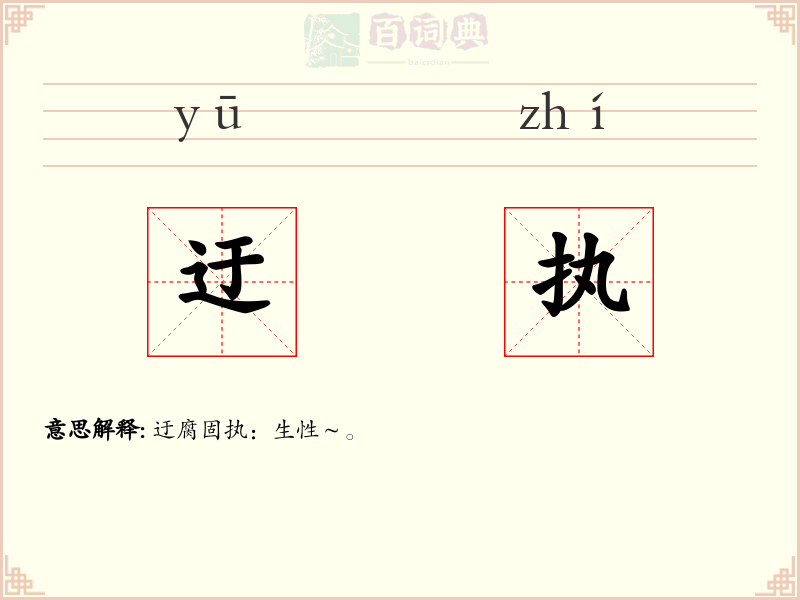 迂执