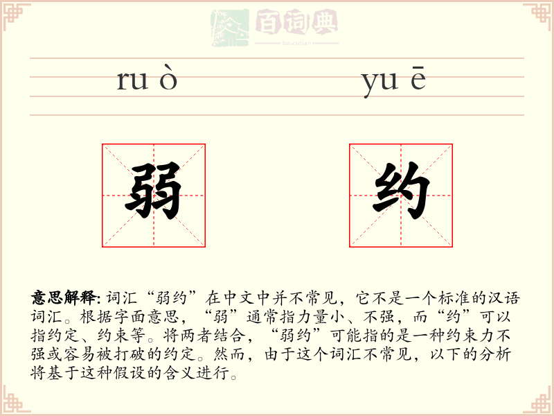 弱约