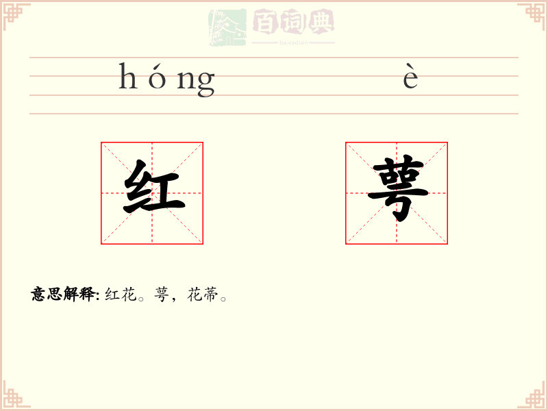 红萼