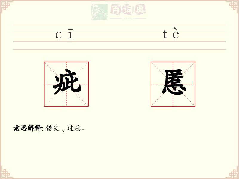 疵慝