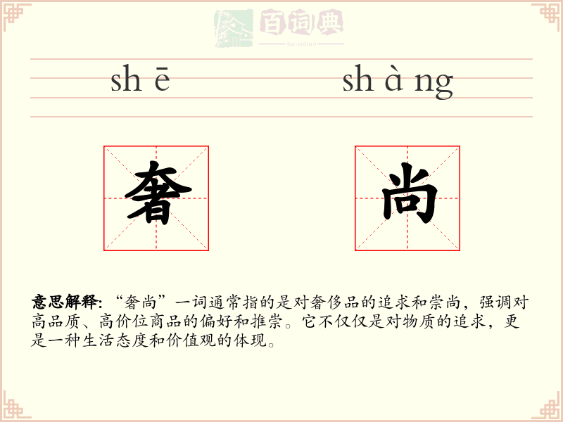 奢尚