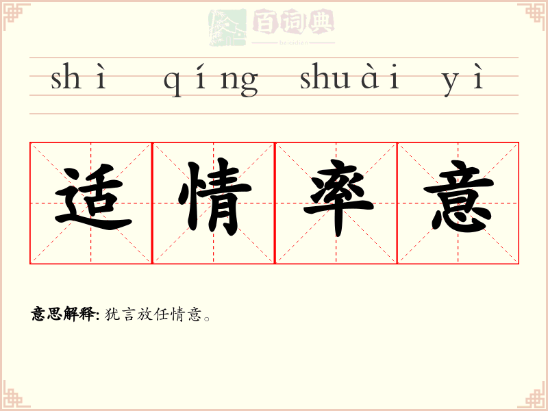 适情率意