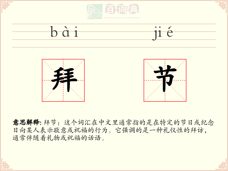 拜节