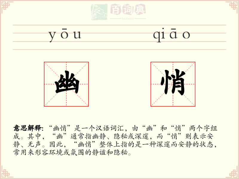 幽悄