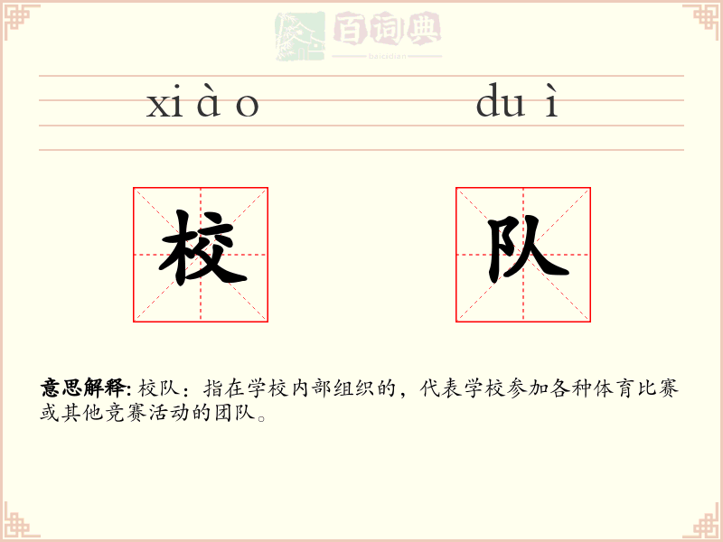 校队