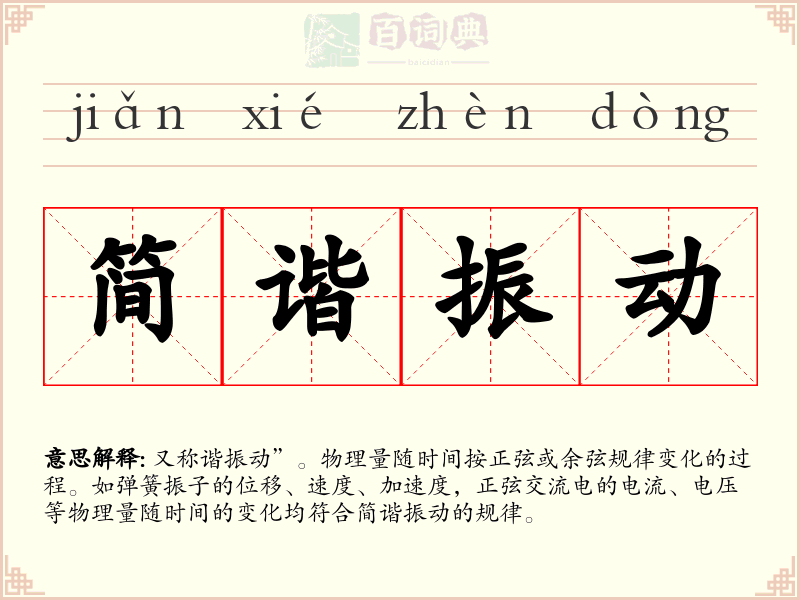 简谐振动