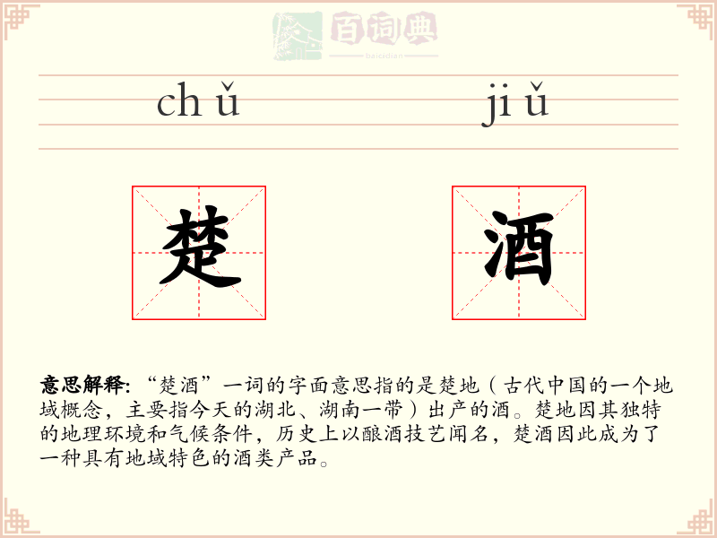 楚酒