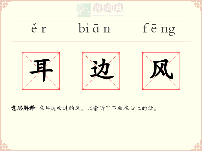 耳边风