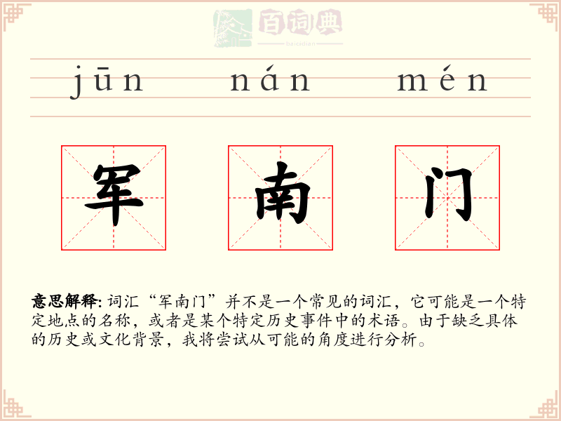 军南门