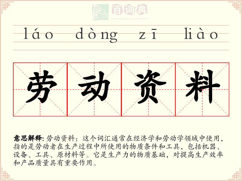 劳动资料