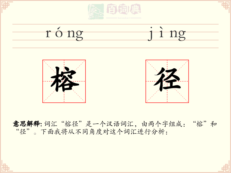 榕径